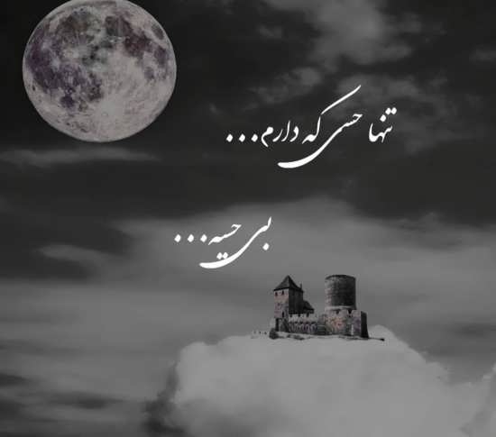 متن نا امیدی و جملات نا امید شدن و یاس در زندگی و عشق