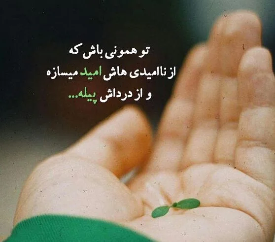 متن نا امیدی و جملات نا امید شدن و یاس در زندگی و عشق