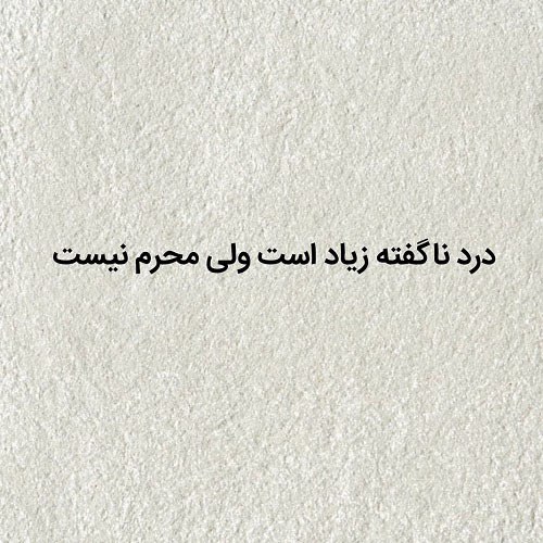 متن ناب تک جمله ای + متن های تک خطی زیبای سنگین و عاشقانه
