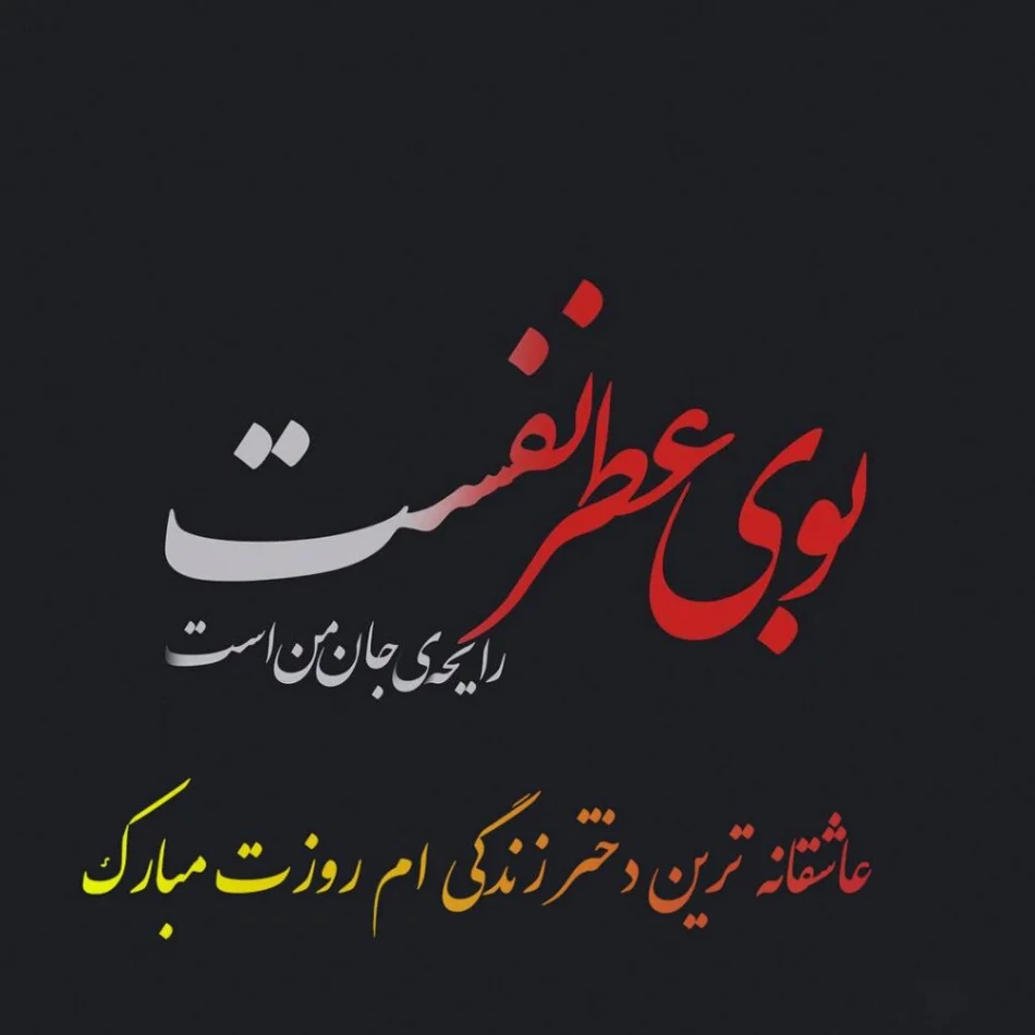 متن ناب (جملات ناب و زیبای حکیمانه | عاشقانه | عارفانه