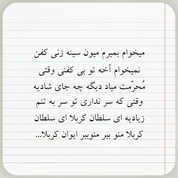 متن نوحه سینه زنی (اشعار زیبا برای اجرای مراسم عزاداری)
