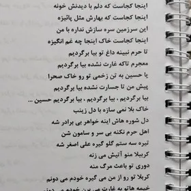 متن نوحه سینه زنی (اشعار زیبا برای اجرای مراسم عزاداری)