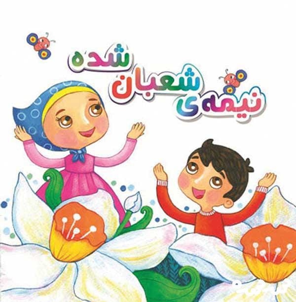 متن نیمه شعبان کودکانه