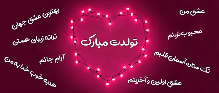 متن های بلند تبریک تولد + جملات زیبای پر احساس و زیبا برای فرستادن به عزیزان