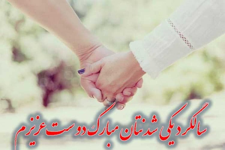 متن های تبریک خودمونی سالگرد ازدواج (جملات سالگرد ازدواجمون مبارک)