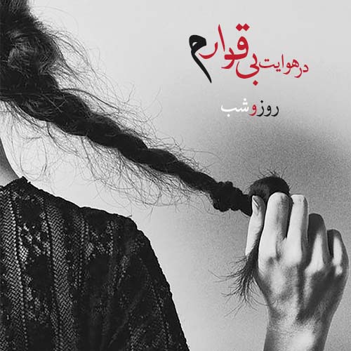 متن های حرف ناگفته و غمگین دخترانه + عکس نوشته حرف دل دخترانه