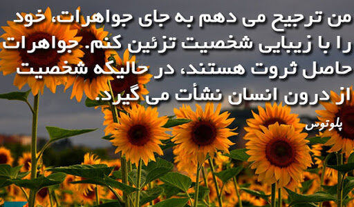متن های خاص در مورد زیبایی درونی انسان ها و شخصیت خوب