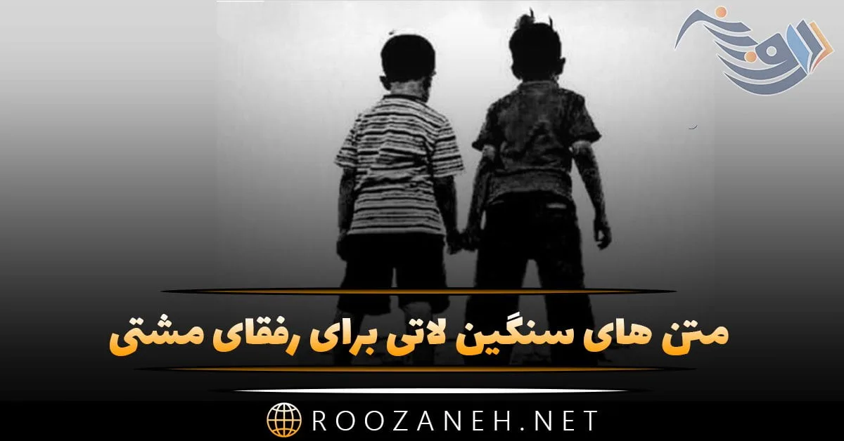 متن های سنگین لاتی برای رفقای مشتی + جملات برای دوستان با حال و رفیق