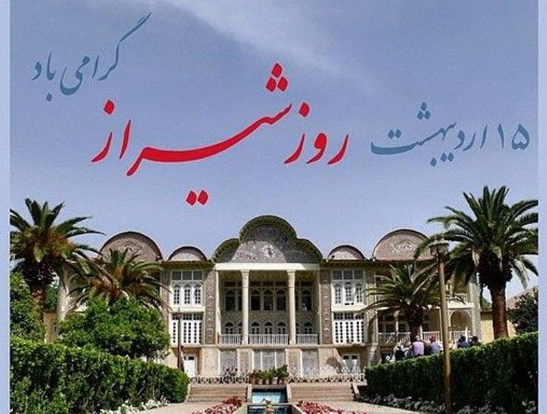 متن و اشعار در مورد شهر شیراز به همراه عکس نوشته های شیراز