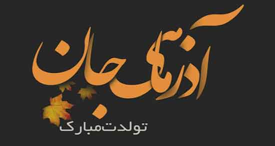 متن و جملات آذر ماهی یعنی و عکس نوشته درباره مرد و زن متولد آذر