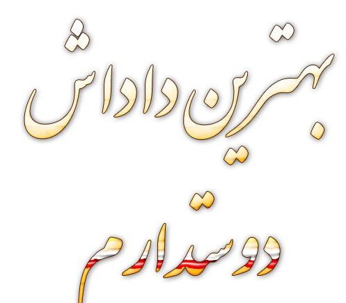 متن و جملات تبریک روز برادر + عکس نوشته روز جهانی برادر برای داداش عزیزم