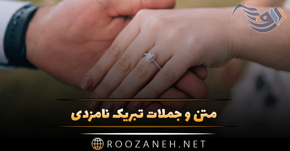 متن و جملات تبریک نامزدی + جمله های کوتاه و عکس نوشته تبریک نامزدی