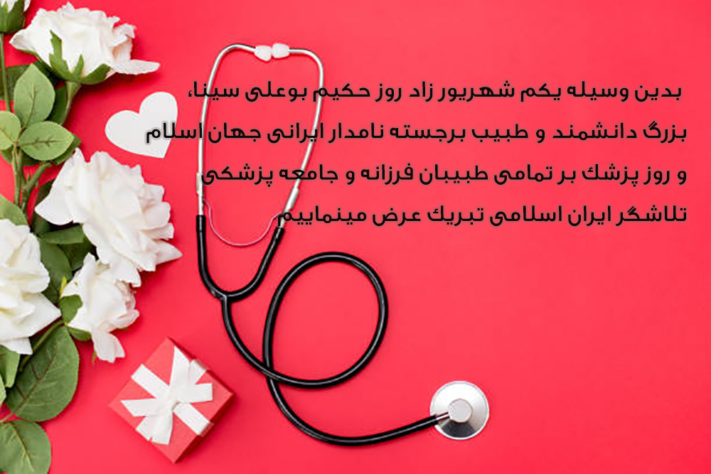 متن و جملات تقدیرنامه و سپاسگذاری روز پزشک بسیار زیبا و رسمی