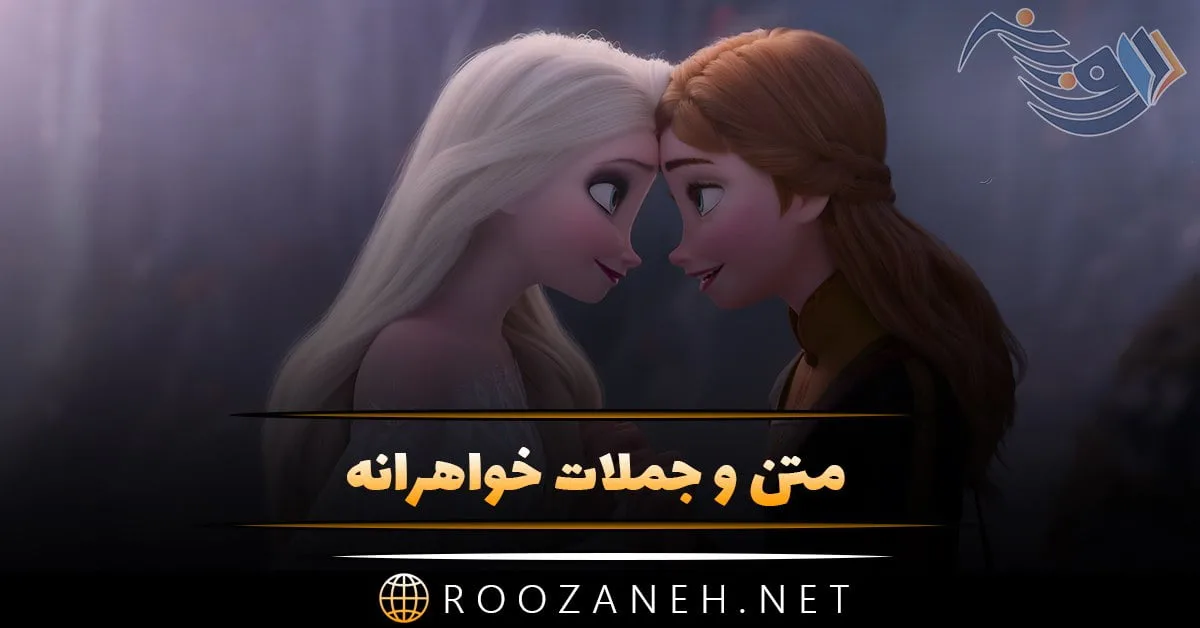 متن و جملات خواهرانه + پیام و اس ام اس های زیبای تشکر از خواهر