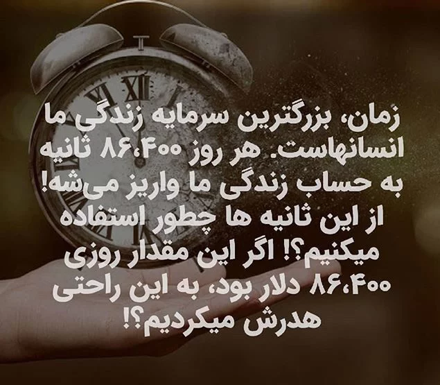 متن و جملات در مورد ارزش وقت و زمان با سخنان ارزشمند