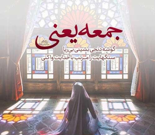 متن و جملات روز جمعه + جمله های کوتاه شاد، غمگین و عاشقانه روز آدینه