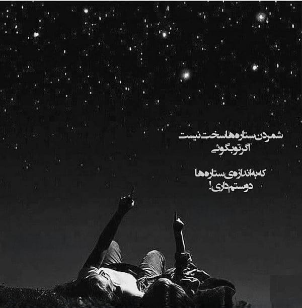 متن و جملات زیبا درباره ستاره ها / شعر احساسی درباره ستاره شب