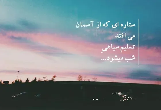 متن و جملات زیبا درباره ستاره ها / شعر احساسی درباره ستاره شب