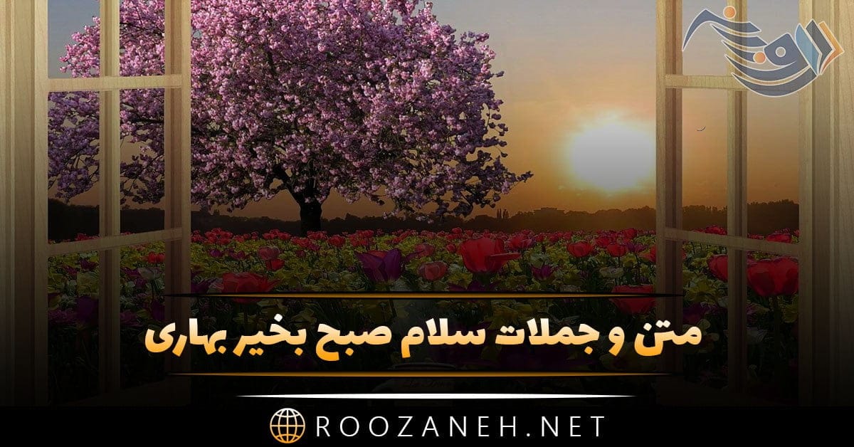 متن و جملات سلام صبح بخیر بهاری + صبحت بخیر زیبا برای همسر و دوستان