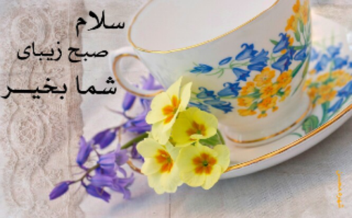 متن و جملات سلام صبح بخیر بهاری + صبحت بخیر زیبا برای همسر و دوستان