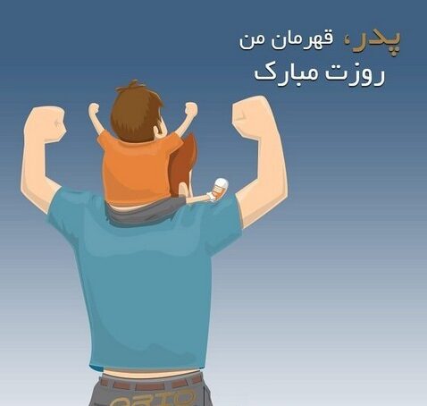 متن و جملات عاشقانه تبریک روز پدر از طرف فرزند دختر