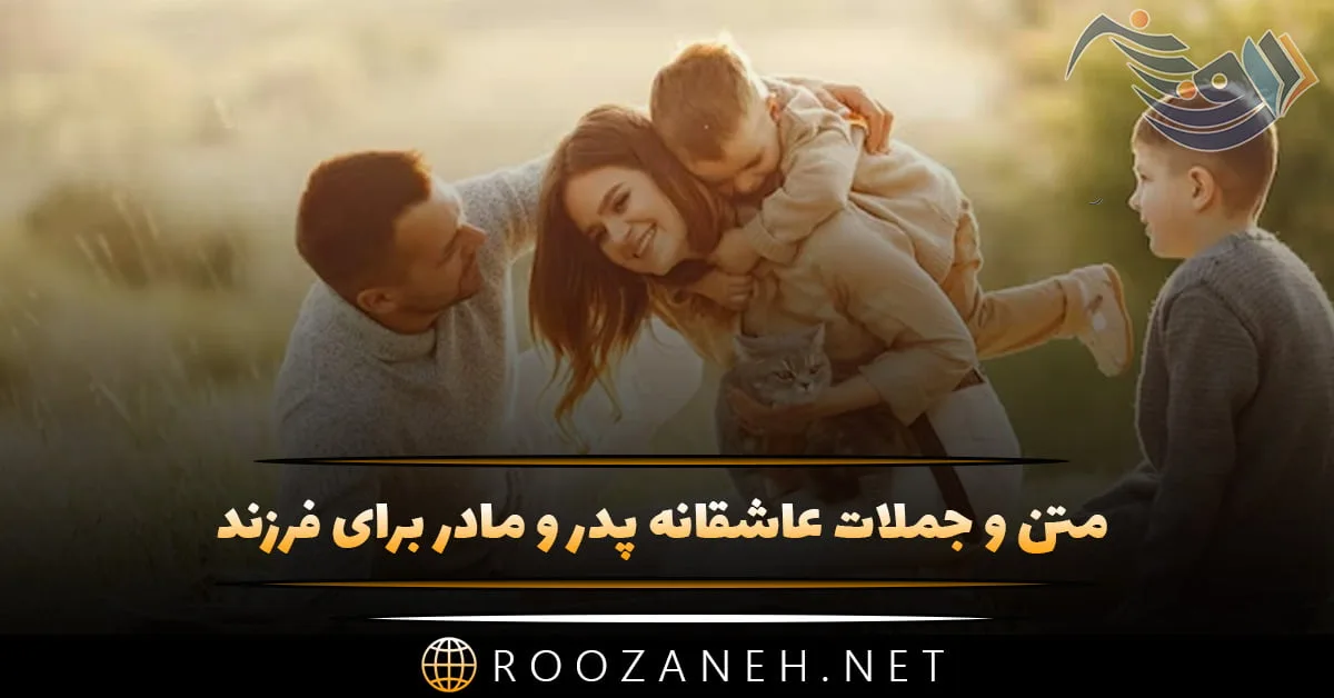 متن و جملات عاشقانه پدر و مادر برای فرزند + جملات کوتاه احساسی برای دختر و پسر