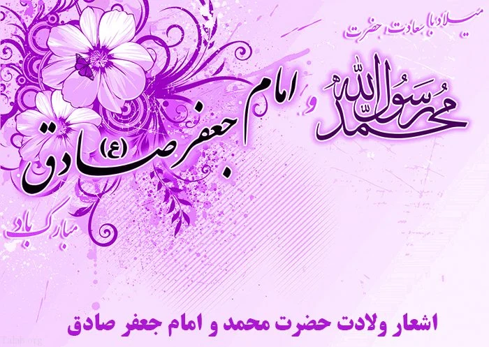متن و جملات میلاد پیامبر اسلام حضرت محمد (ص) و امام صادق (ع) + عکس نوشته ولادت