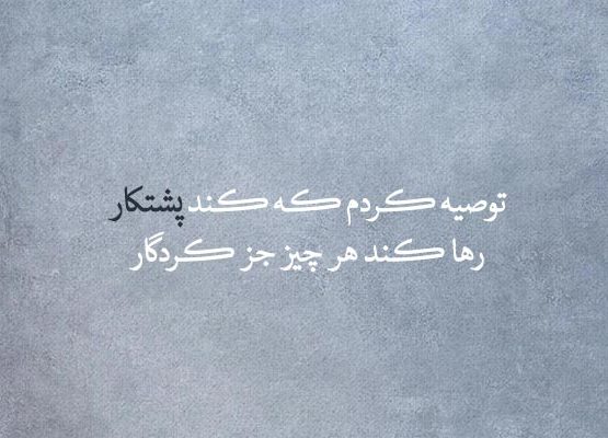 متن و سخن انگیزشی بزرگان در مورد عزم و اراده + عکس نوشته قدرت اراده
