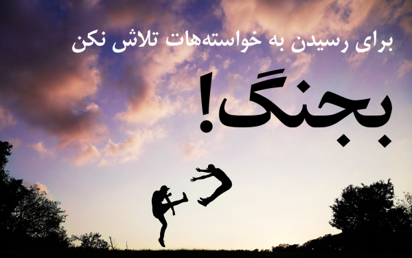 متن و سخن انگیزشی بزرگان در مورد عزم و اراده + عکس نوشته قدرت اراده