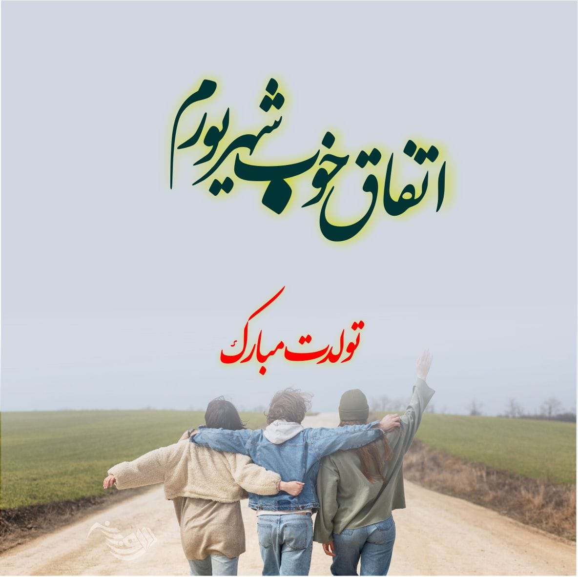 متن و پیام تبریک تولد شهریور ماهی + جملات عاشقانه ادبی برای تبریک تولد شهریوری