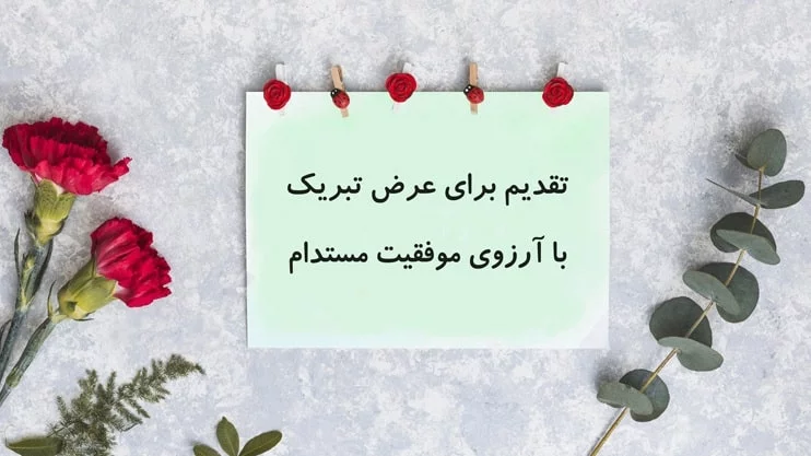 متن و پیام تبریک قهرمانی برای پیروزی ها و کسب مقام