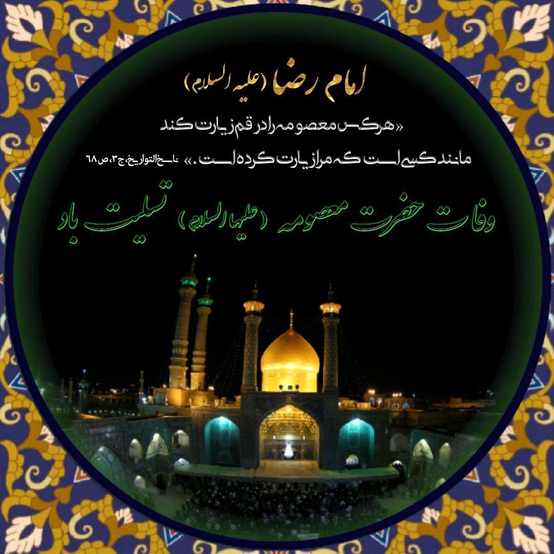 متن وفات حضرت معصومه (س) / 35 متن و پیامک سوزناک وفات حضرت فاطمه