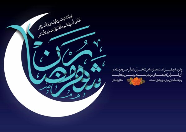 متن ویژه روزه داران در ماه رمضان + جملات مذهبی انگیزشی برای افرادی که روزه می گیرند