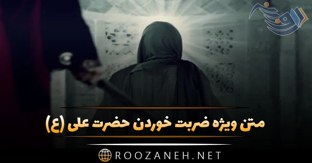 متن ویژه ضربت خوردن حضرت علی (ع) + اشعار سوزناک شهادت امام علی علیه السلام