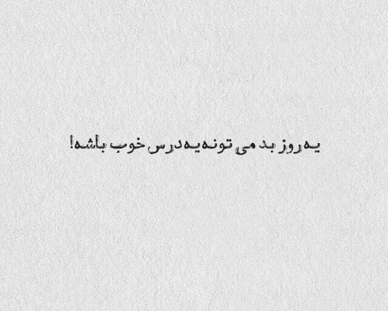متن پر ابهت | متن های شاخص سنگین | قشنگ ترین جملات با معنی