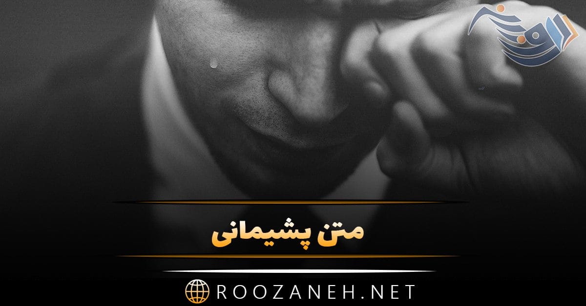 متن پشیمانی + جملات کوتاه در مورد حسرت خوردن و پشیمان شدن در زندگی