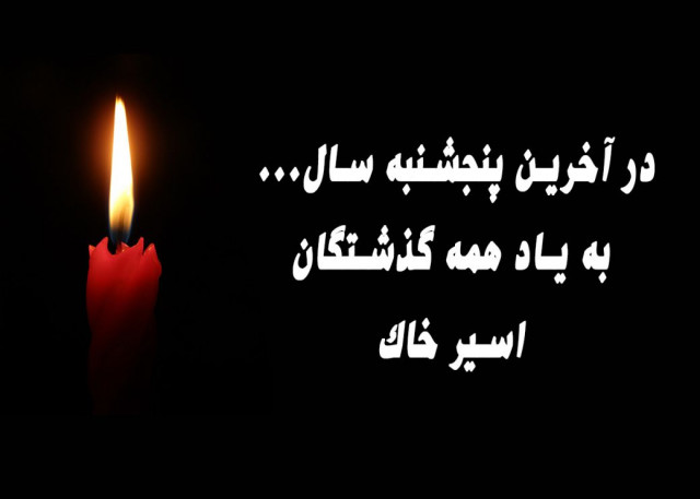 متن پنجشنبه آخر سال اموات و درگذشتگان با جملات و پیامک یادبود عزیزان