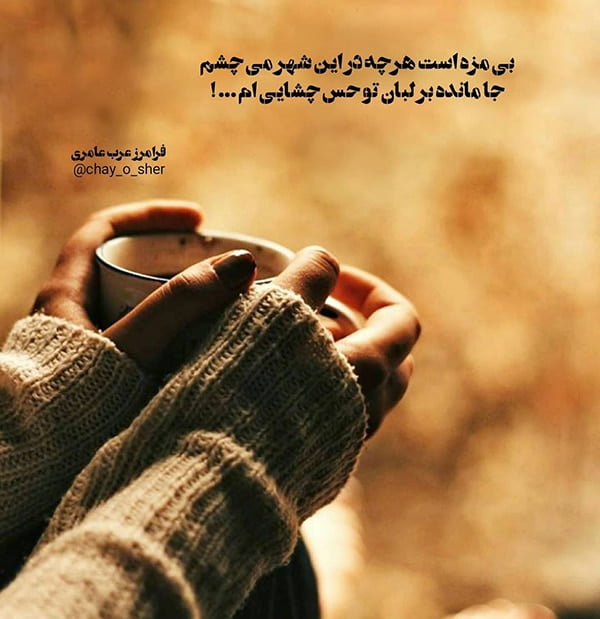 متن چای نوشیدن با اشعار عاشقانه و جملات احساسی چای در کنار یار
