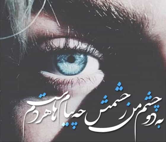 متن چشمانم برای کپشن با جملات احساسی زیبا در مورد چشم های من