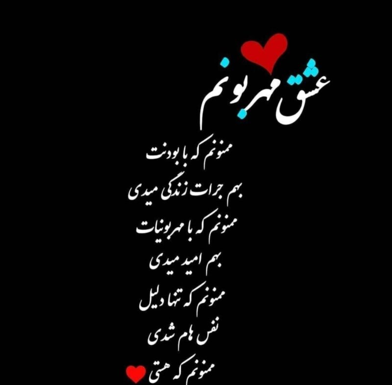متن چقدر خوبه که هستی و جملات عاشقانه مرسی که دارمت
