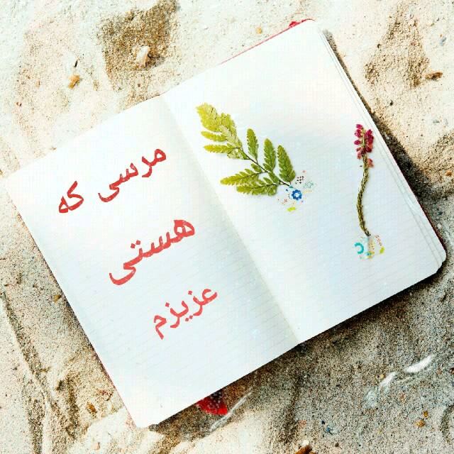متن چقدر خوبه که هستی و جملات عاشقانه مرسی که دارمت