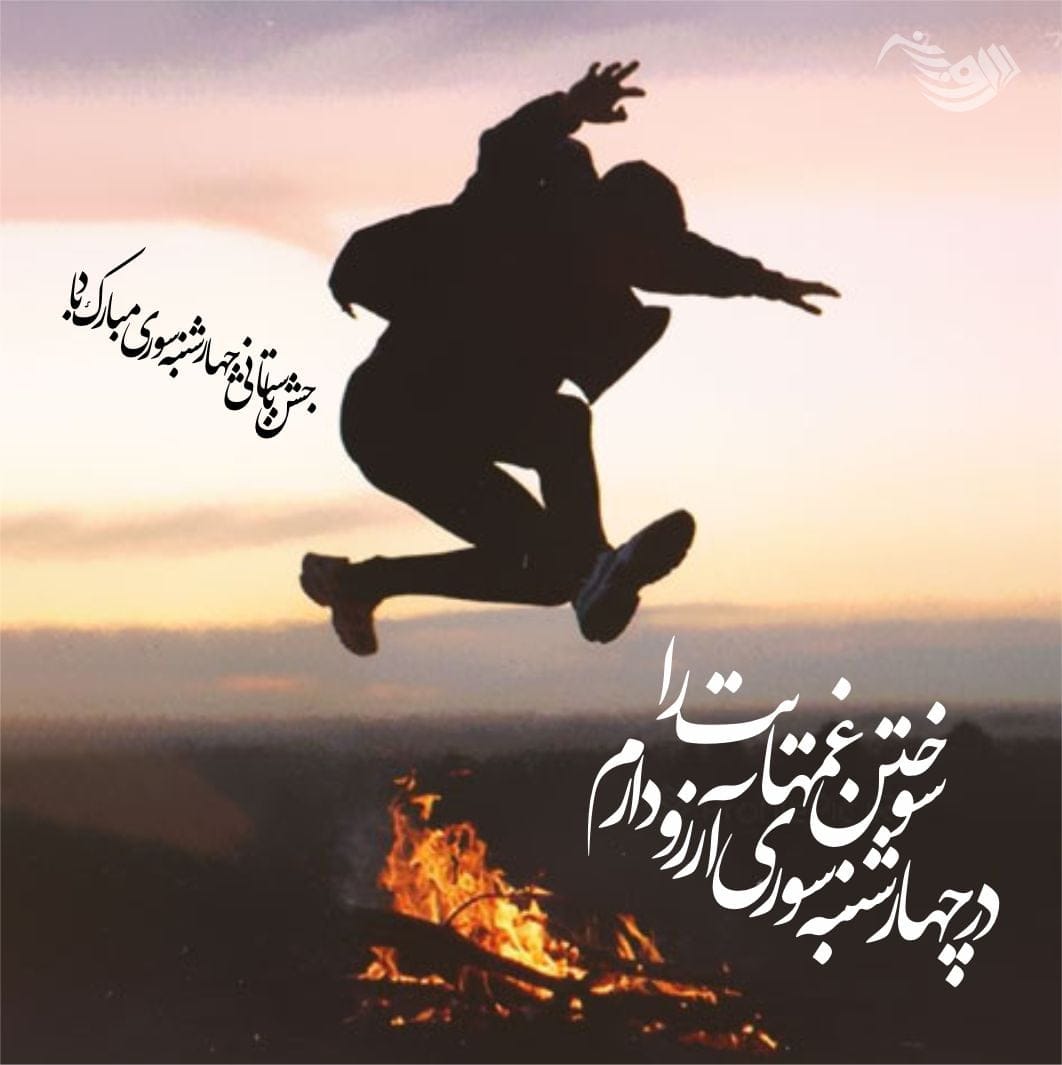 متن چهارشنبه سوری + جملات تبریک و خنده دار ویژه چهارشنبه سوری