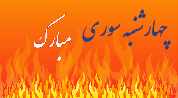 متن چهارشنبه سوری + جملات تبریک و خنده دار ویژه چهارشنبه سوری