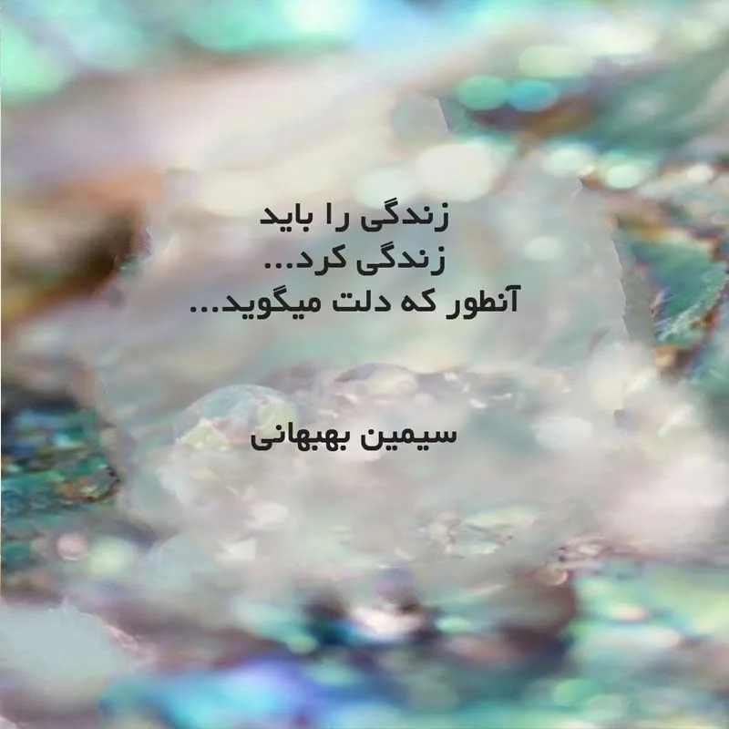 متن کوتاه زندگی همین لحظه هاست؛ جملات درباره زندگی زیبا