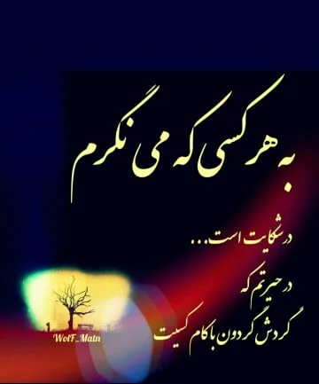 متن کوتاه شکایت از روزگار؛ 30 جملات تلخ درباره بالا و پایین روزگار