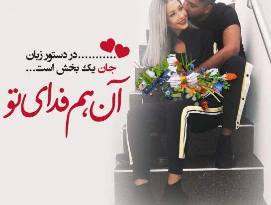 متن کوتاه عاشقانه لاکچری جذاب و جدید برای همسر جان و عشق جانم