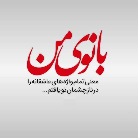 متن کوتاه عاشقانه ناب + جملات رمانتیک و دلبرانه پر از عشق و محبت برای همسر