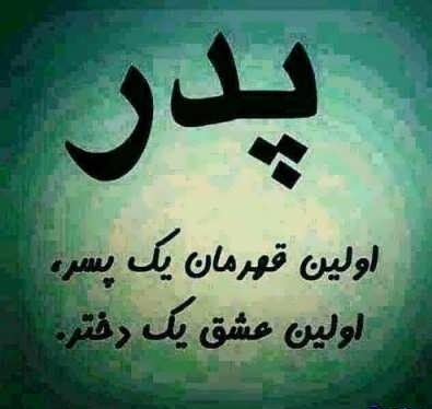 متن کوتاه پدر + جملات در مورد خوبی ها و قدردانی از پدر