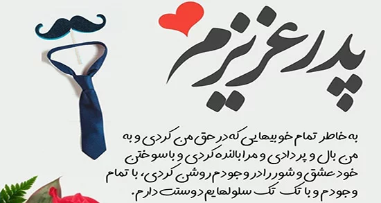 متن کوتاه پدر + جملات در مورد خوبی ها و قدردانی از پدر