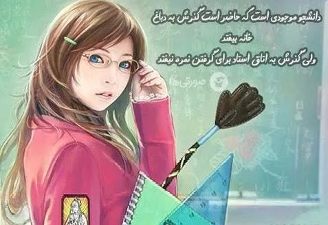 متن کپشن دانشجویی و جملات جالب با کلمه دانشجو و در وصف دانشجو